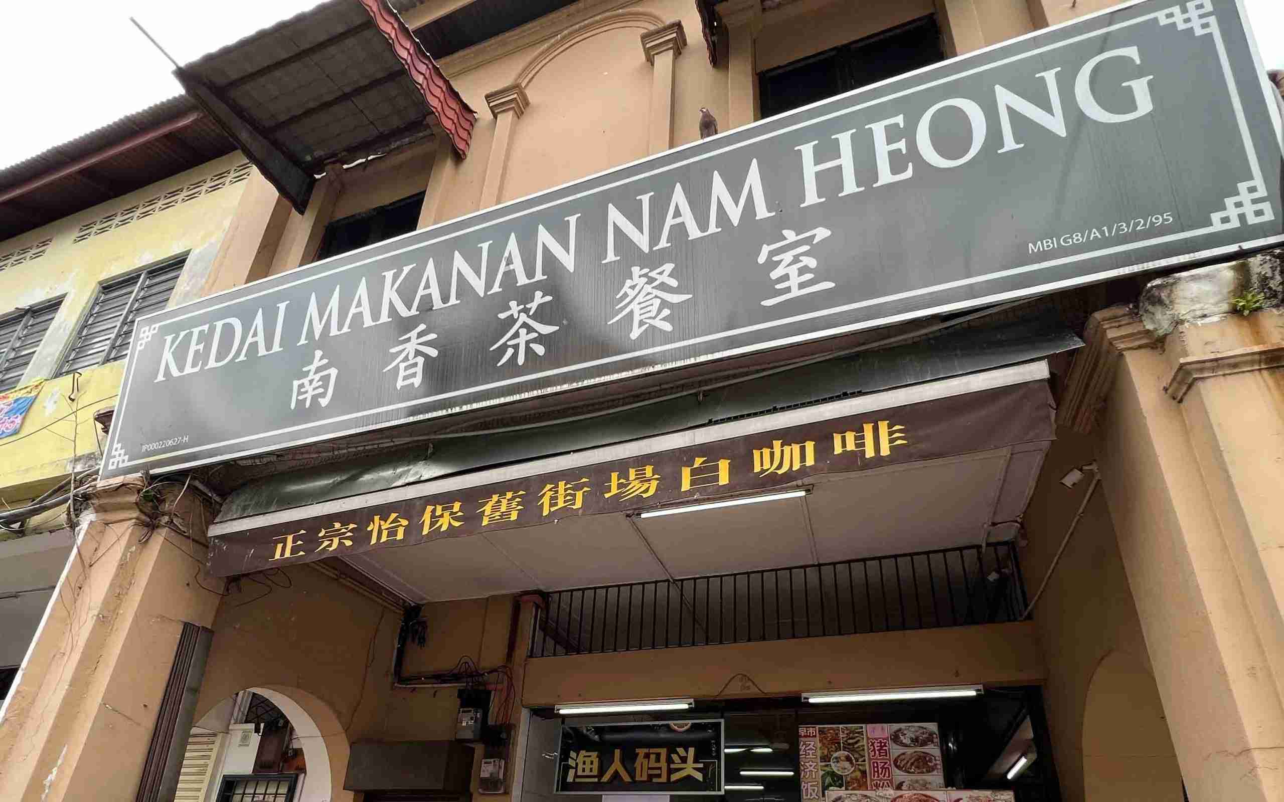 Kedai Makanan Nam Heong – Ipoh Itinerary